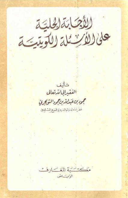الإجابة الجلية على الأسئلة الكويتية